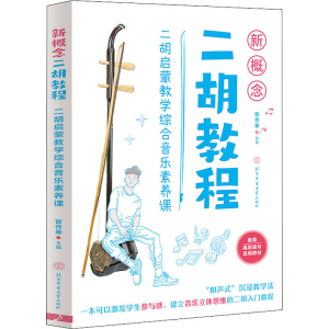 [M]新概念二胡教程 二胡启蒙教学综合音乐素养课-9787564434472