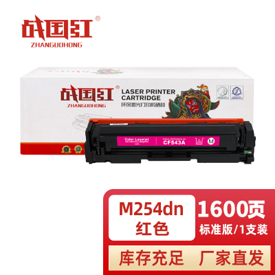 战国红 硒鼓m254dn红支