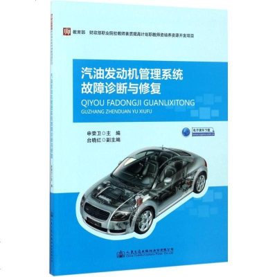 新华书店-正版汽油发动机管理系统故障诊断与修复申荣卫人民交通出版社9787114121951书籍