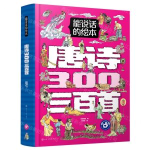 [N]唐诗三百首(精)/能说话的绘本-9787122401366