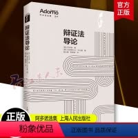 [正版]辩证法导论 阿多诺选集 [德]阿多诺 著 谢永康 彭晓涛 译 批判理论观念史辩证法黑格尔马克思西方哲学上海人民