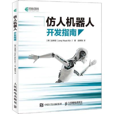 正版新书]仿人机器人开发指南金钟熠9787115518514