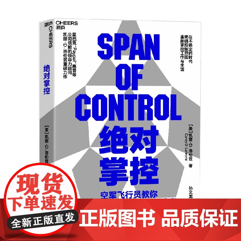 绝对掌控 凯丽·D.洛伦兹 著 管理