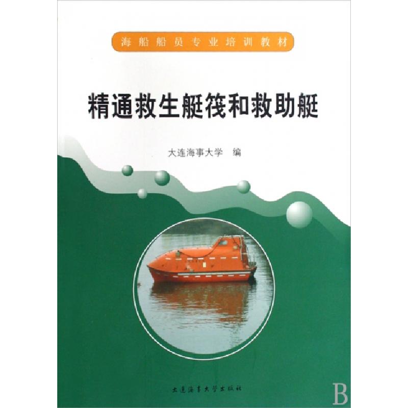 正版新书]精通救生艇筏和救助艇(海船船员专业培训教材)大连海事