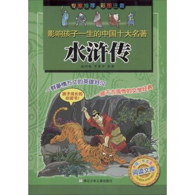 影响孩子一生的中国十大名著:水浒传