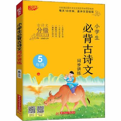 正版新书]小学生必背古诗文同步讲练 5年级文华9787568065061
