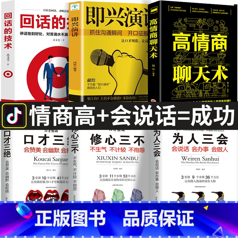 [全6册]说话技巧书籍 [正版]全6册 口才三绝为人三会修心三不3本说话艺术沟通技巧 即兴演讲高情商聊天术回话的技术 说