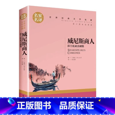 威尼斯商人 [正版]威尼斯商人小学生初中生课外阅读书世界经典文学名著cs