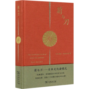 [M]菊与刀——日本文化诸模式-9787100114875