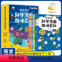 [全5册] 给孩子的科学漫画趣味百科 [正版]给孩子的科学漫画儿童趣味百科全书漫画版 儿童百科全书十万个为什么小学生版科