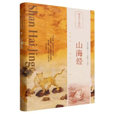 [N]山海经(精)/图文古人游记-9787520730822