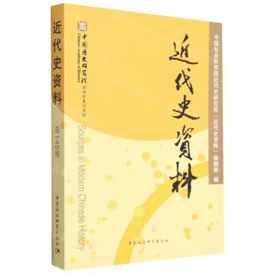 [N]近代史资料(总148号)-9787522720760