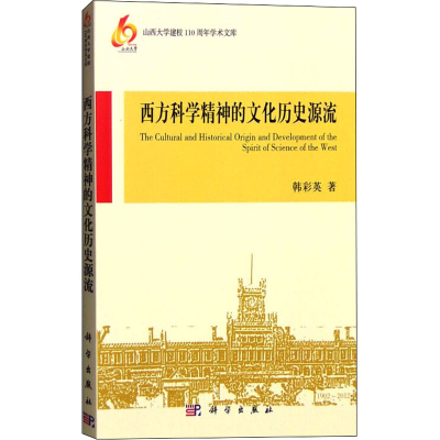醉染图书西方科学精神的文化历史源流9787030340030