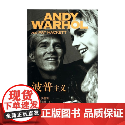 波普主义 安迪·沃霍尔 著 外国文学