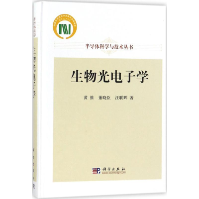醉染图书生物光学9787030433275