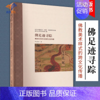 [正版]佛足迹寻踪 佛教美术样式的跨文化传播 祁姿妤作品图文结合对佛足迹文本结构图像进行分析明清佛足迹汉藏佛教研究上海古