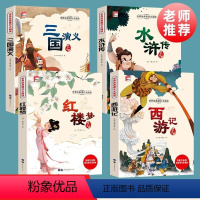 [全4册]五年级下册正版必读 [正版]快乐读书吧五年级下册四大名著全套小学生必读课外书西游记三国演义小学生版水浒传红楼梦