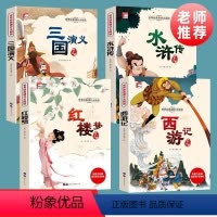 [全4册]五年级下册正版必读 [正版]快乐读书吧五年级下册四大名著全套小学生必读课外书西游记三国演义小学生版水浒传红楼梦