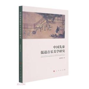 正版新书]中国先秦儒道音乐美学研究徐照明著9787010238760