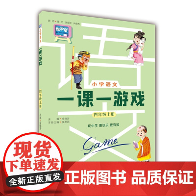 小学语文一课一游戏(四年级上册)四年级教材随堂练同步练习册课外阅读音视频资料