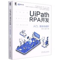 [N]UiPath RPA开发(入门实战与进阶)-9787111686842