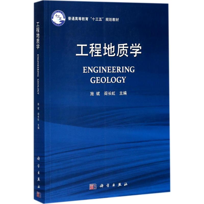 醉染图书工程地质学9787030509420