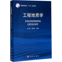 醉染图书工程地质学9787030509420
