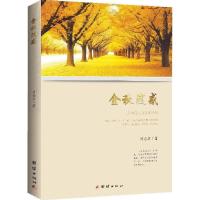 正版新书]金秋随感周志宏 著9787512623781