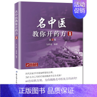[正版]名中医教你开药方1 第二版 第2版 全世建中医中药集药方集中医开药方治病中药配方书 中药配方秘诀诀窍中医处方大全