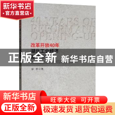 正版 改革开放40年湖北工业经济发展研究 邹蔚 经济科学出版社 9
