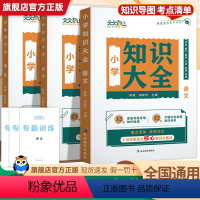 [3本装]语文+数学+英语 小学通用 [正版]2024新版小学知识大全语文数学英语通用小升初复习全面梳理一二三四五六