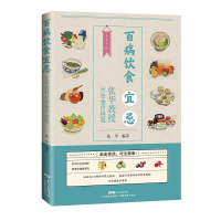 音像百病饮食宜忌——张华教授30年食疗经验张华