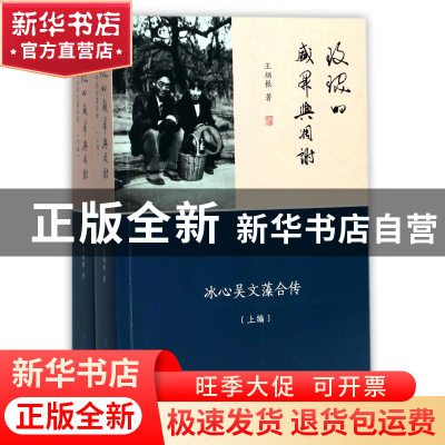 正版 玫瑰的盛开与凋谢(冰心吴文藻合传上下) 王炳根 福建教育 97