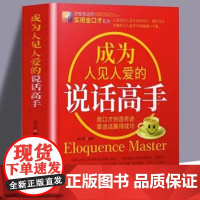 成为人见人爱的说话高手如何提升说话技巧的书提高情商人际交往心理学演讲与口才说话技巧书说话艺术聊天社交沟通技巧书籍书