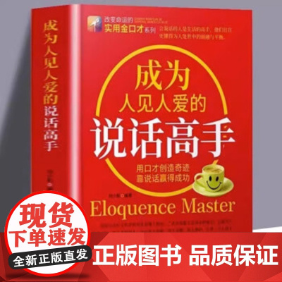 成为人见人爱的说话高手如何提升说话技巧的书提高情商人际交往心理学演讲与口才说话技巧书说话艺术聊天社交沟通技巧书籍书