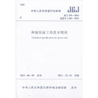 醉染图书种植屋面工程技术规程 JGJ155-20131511