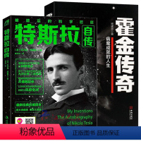 [正版]特斯拉自传+霍金传奇:病魔成就的人生(2册)世界名人传记科学家自传人物传记书籍