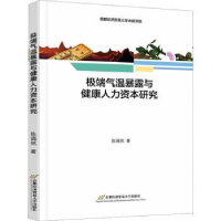 音像气温暴露与健康人力资本研究陈嫣然著