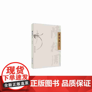 帘青集 陈从周 上海书店出版社 正版书籍