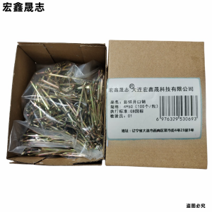 宏鑫晟志 彩锌开口销 4*50(100个/包) 包