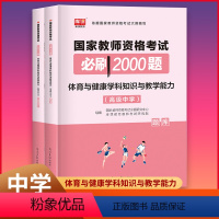 [正版]库课2022适用 国家教师资格考试必刷2000题 中学 体育与健康学科知识与教学能力 中学教师资格考试用书刷题