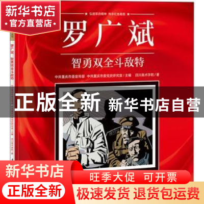 正版 罗广斌(智勇双全斗敌特)/重庆红色故事绘本系列丛书 四川美
