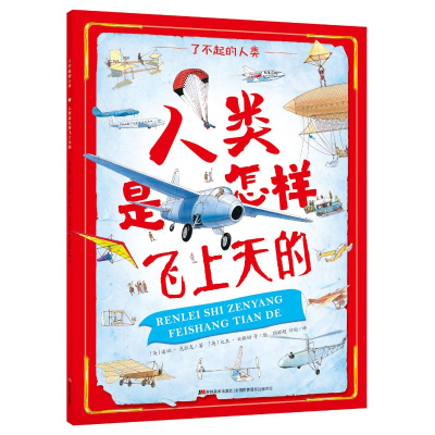 醉染图书人类是怎样飞上天的/了不起的人类9787557541583