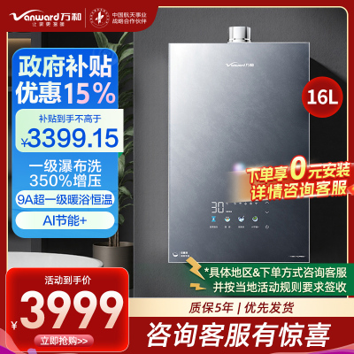 万和(Vanward)[安睡洗V9X Turbo·一级瀑布洗350%增压]16升燃气热水器天然气9A超一级暖浴恒温气泡洗
