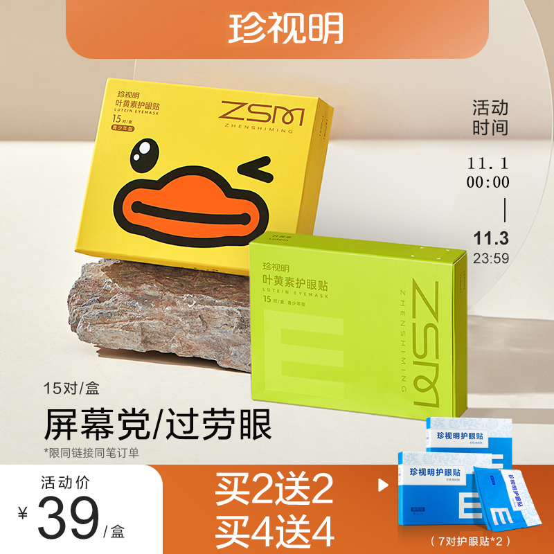 珍视明 通用型护眼贴眼膜 15袋/盒快速舒缓眼视界