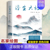 [正版]浮生六记 精美彩插版 哈尔滨出版社 [清]沈复 著 博雅 译 中国古代随笔