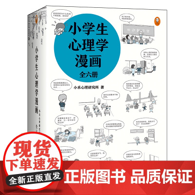 小学生心理学漫画套装(全六册)6-12岁 小学生课外心理学阅读书籍 培养孩子沟通性格情绪情商能力