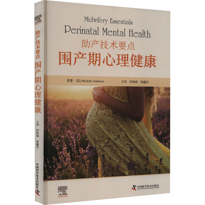 正版新书]助产技术要点 围产期心理健康(英)米歇尔·安德森978752