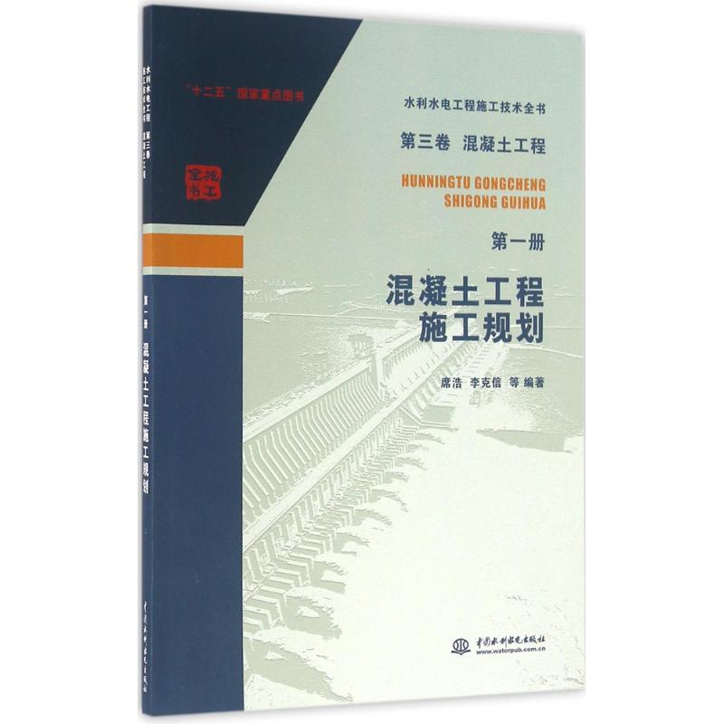 水利水电工程施工技术全书 第三卷 混凝土工程(册):混