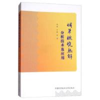 正版新书]烟草燃烧热解分析技术及应用周顺,宁敏等978731204298